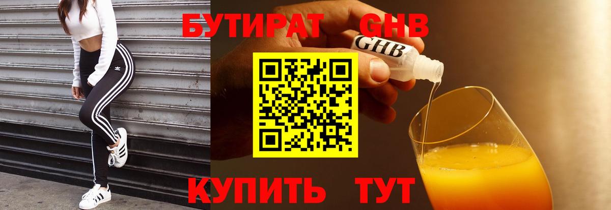 Бутират Butirat Луховицы
